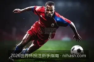 看不懂赔率？一文教你如何看懂2026世界杯各种盘口与数据指标